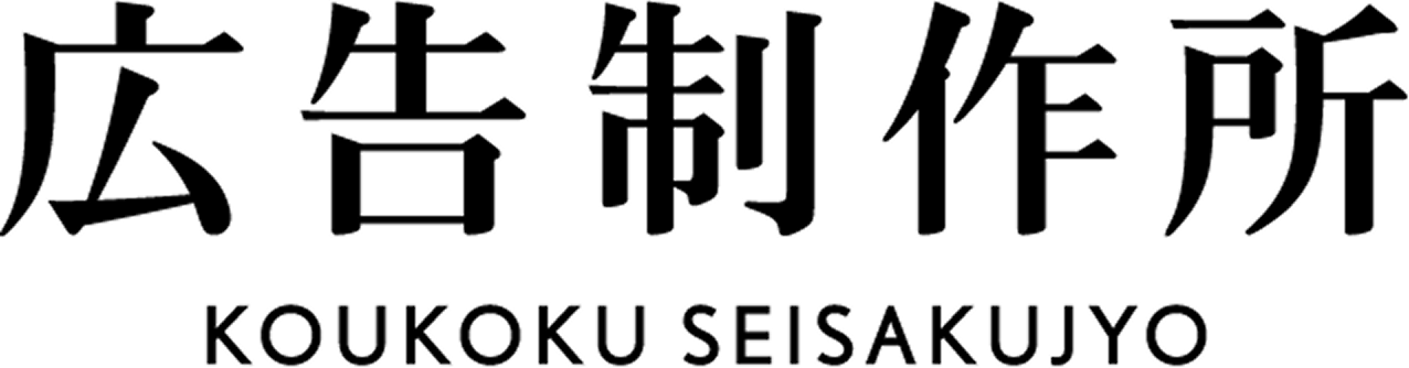 株式会社広告制作所