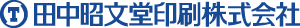 田中昭文堂印刷株式会社