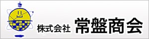 株式会社常盤商会