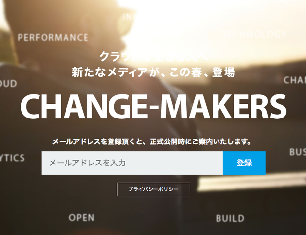 クラウド時代のチェンジメーカーが”今”と”明日を伝えるWEBマガジン:CHANGE-MAKERS