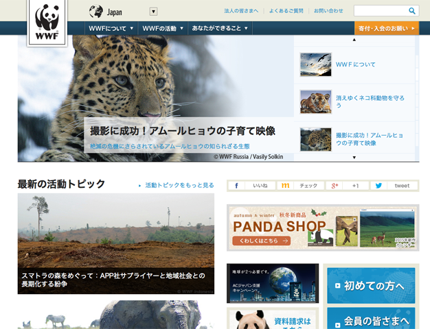 WWFジャパン(財団法人世界自然保護基金ジャパン)