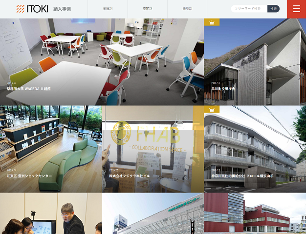 株式会社イトーキ　納入事例サイト