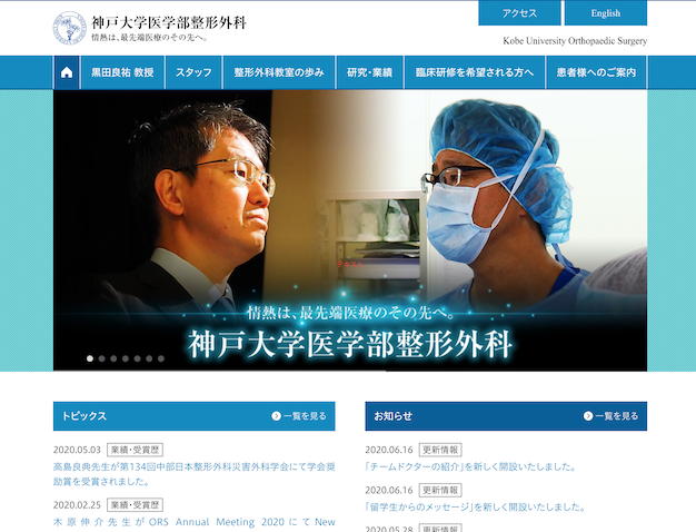 神戸大学医学部整形外科　～ 情熱は、最先端医療のその先へ。～