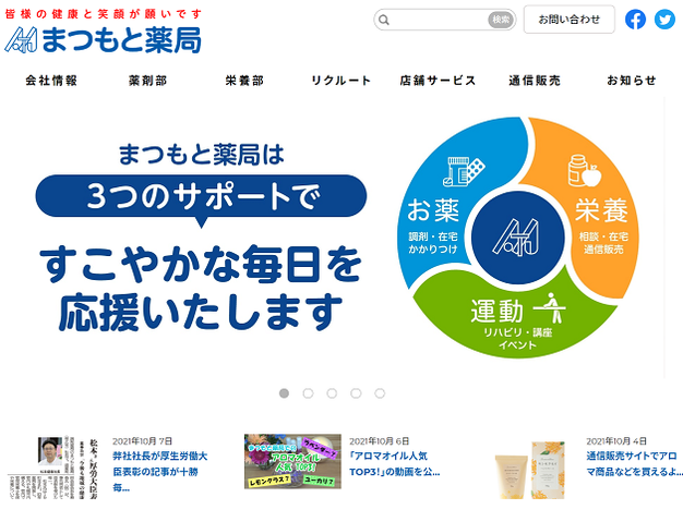 株式会社まつもと薬局