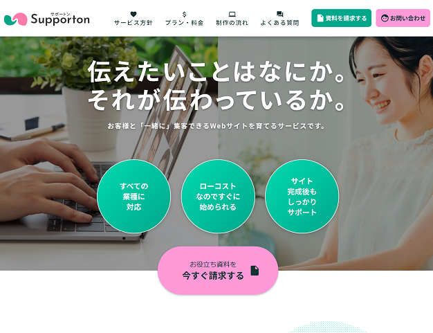 Webサイト育成サービス「サポートン」