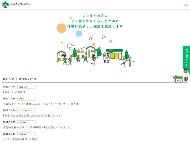 株式会社ファーマシィ
