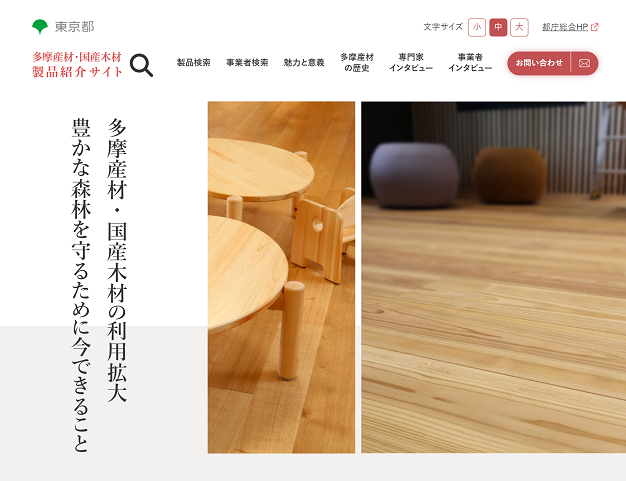多摩産材・国産木材 製品紹介サイト