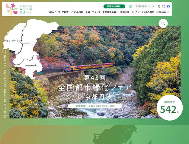 第43回全国都市緑化フェアin京都丹波