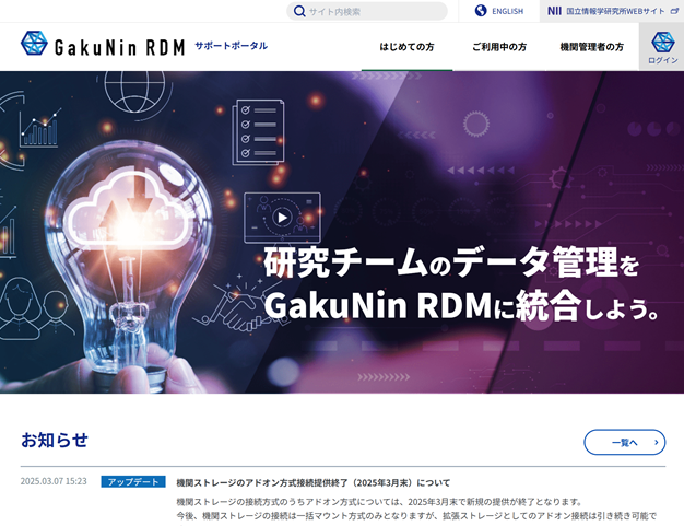 GakuNin RDM サポートポータル