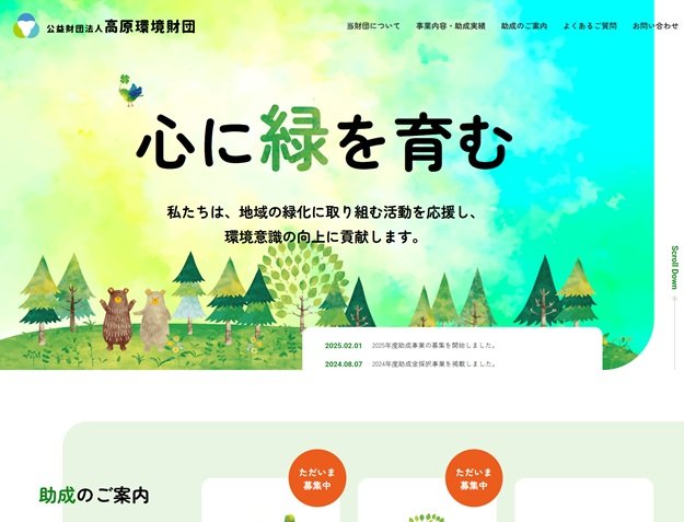 高原環境財団