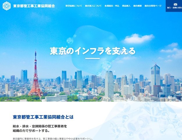 東京都管工事工業協同組合