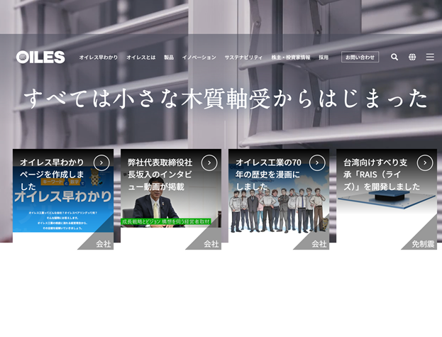 オイレス工業株式会社