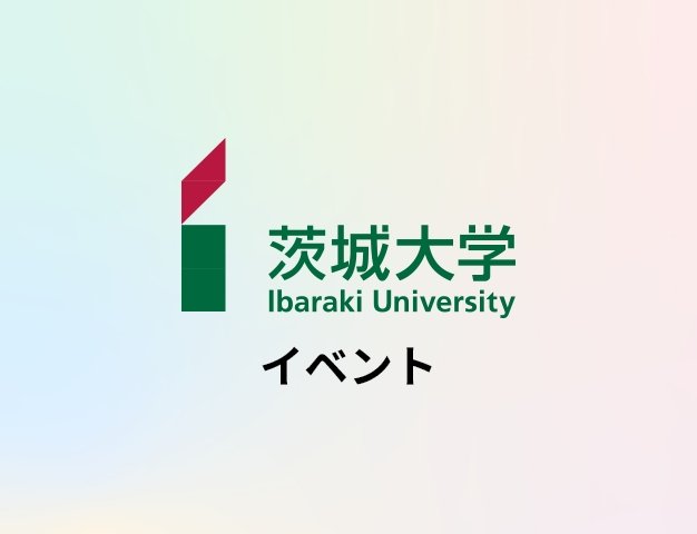 国立大学法人茨城大学 イベントサイト