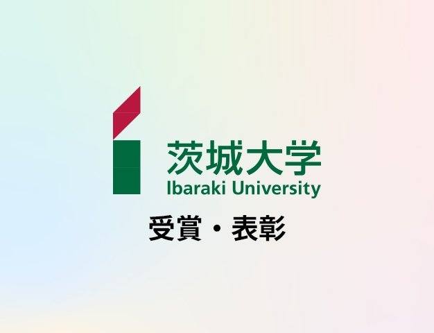 国立大学法人茨城大学 受賞表彰サイト