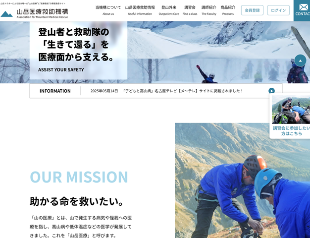 山岳医療救助機構