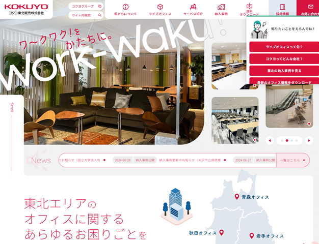 コクヨ東北販売様コーポレートサイト