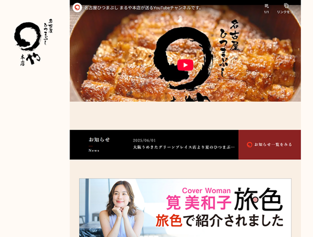 ひつまぶしのまるや本店公式サイト