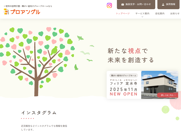 一宮市の訪問介護・障がい者向けグループホームプロアングル公式サイト