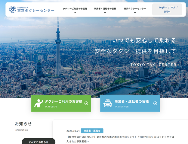 公益社団法人東京タクシーセンター