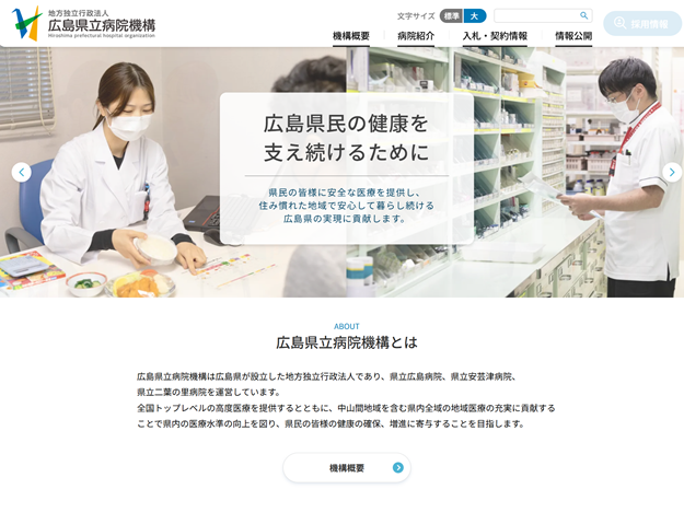 地方独立行政法人 広島県立病院機構