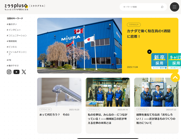 三浦工業株式会社 オウンドメディアサイト ミウラplus[ミウラプラス]