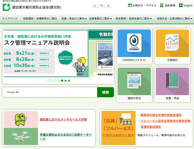 建設業労働災害防止協会