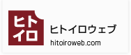 ヒトイロウェブ