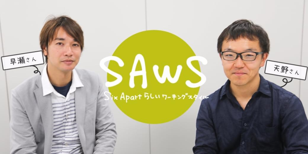 長野からのリモートワークに、ドローンの副業。SAWS（サウス）が与えた選択肢 ── シックス・アパート