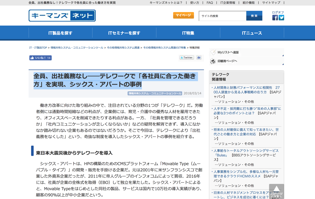 全員、出社義務なし――テレワークで「各社員に合った働き方」を実現、シックス・アパートの事例