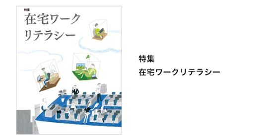  【Works148号】特集　在宅ワークリテラシー