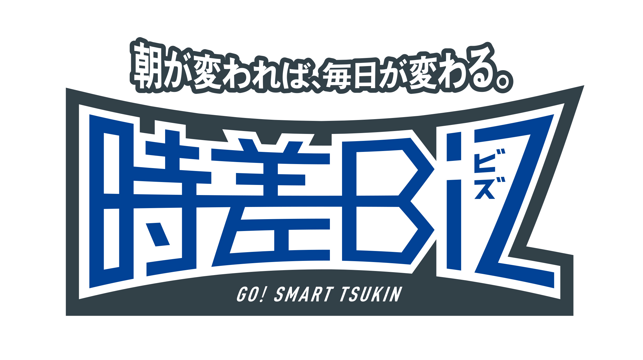 シックス・アパートが平成30年度「時差Biz推進賞」を受賞