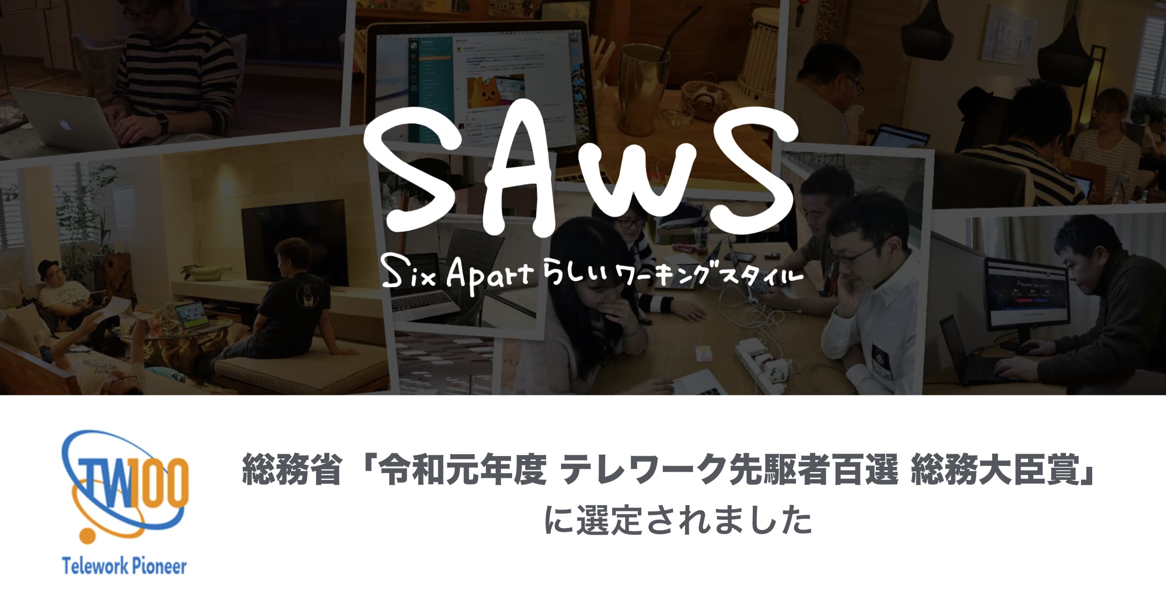 総務省「令和元年度 テレワーク先駆者百選 総務大臣賞」に選定されました