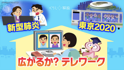 「新型肺炎　東京２０２０　広がるか？テレワーク」（くらし☆解説） | くらし☆解説 | 解説アーカイブス | NHK 解説委員室 