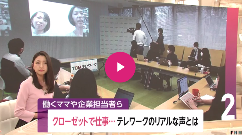 クローゼットで仕事...テレワークのリアルな声とは　働くママや企業担当者ら