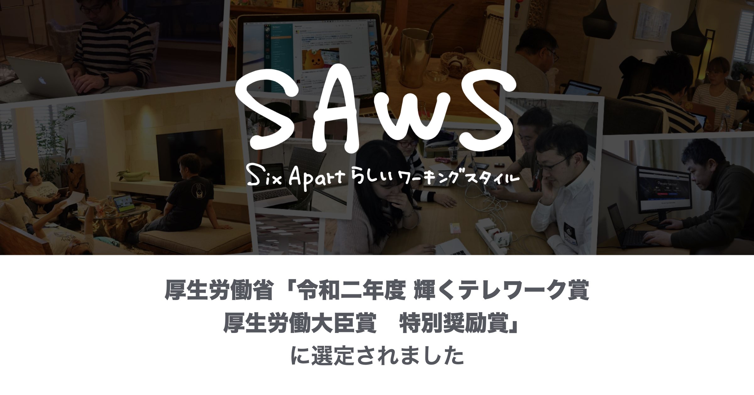 厚生労働省「令和二年度 輝くテレワーク賞 特別奨励賞」に選定されました