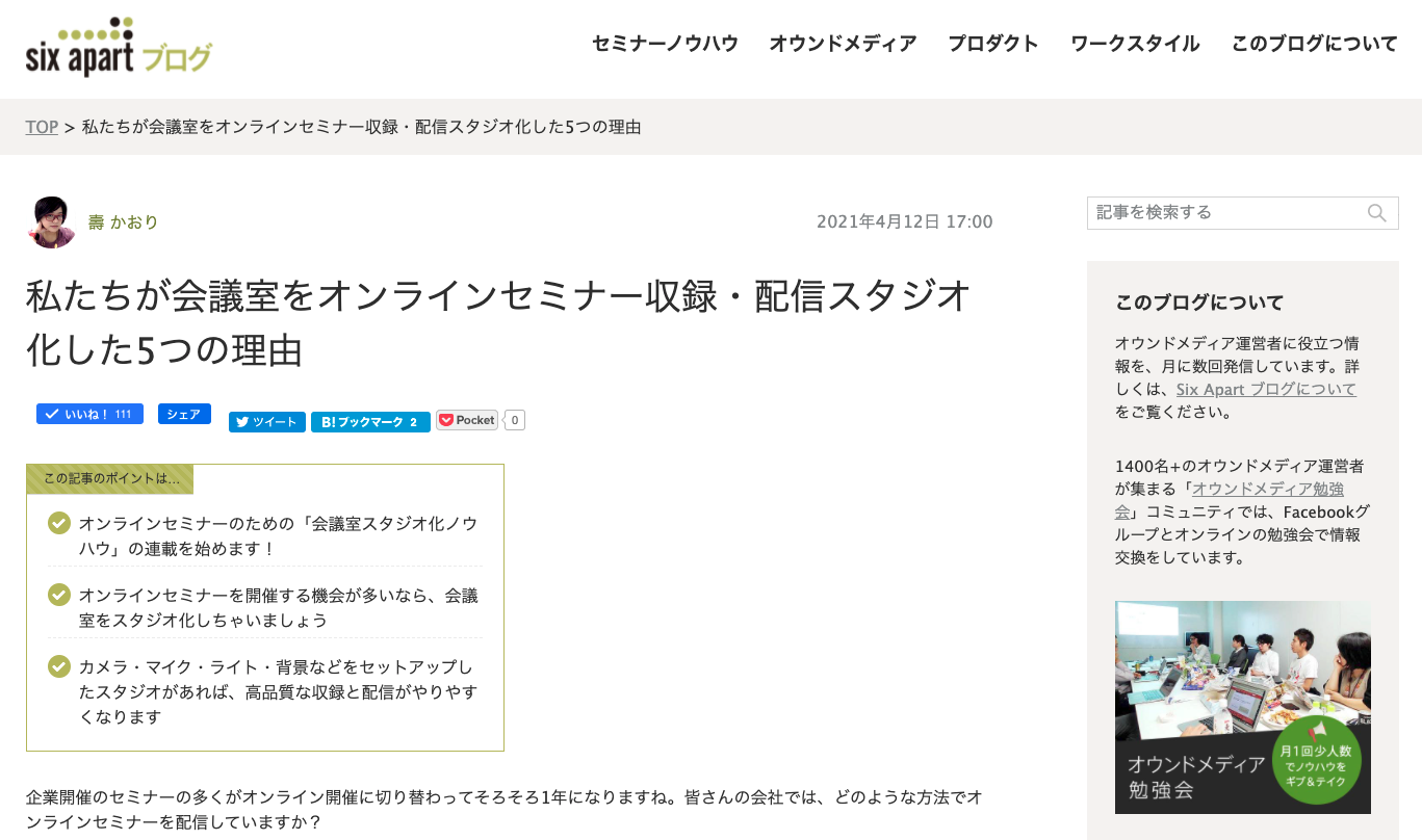 私たちが会議室をオンラインセミナー収録・配信スタジオ化した5つの理由