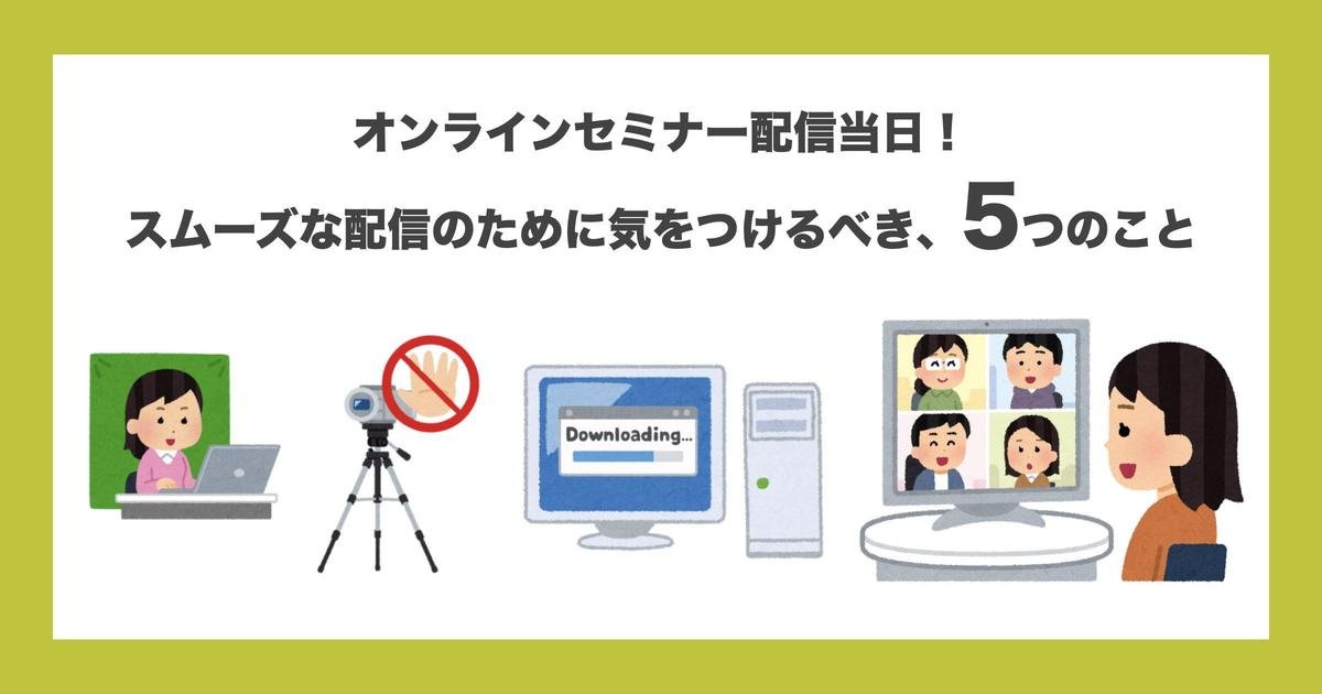 オンラインセミナー当日！スムーズな配信のために気をつけるべき5つのこと #会議室スタジオ化ノウハウ