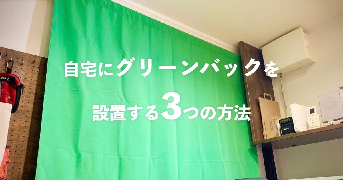 自宅にグリーンバックを設置する3つの方法　#会議室スタジオ化ノウハウ