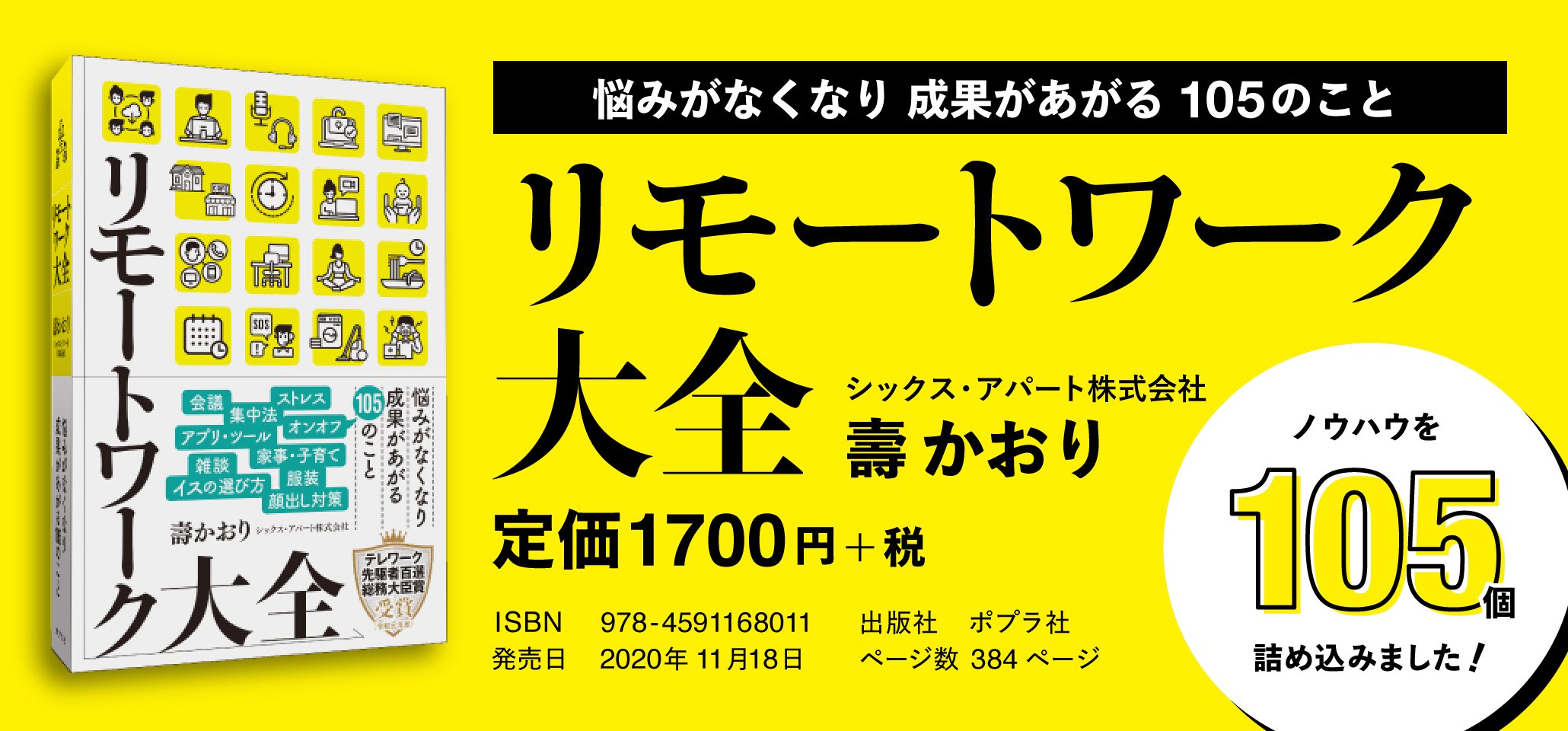 リモートワーク大全 悩みがなくなり 成果があがる 105のこと