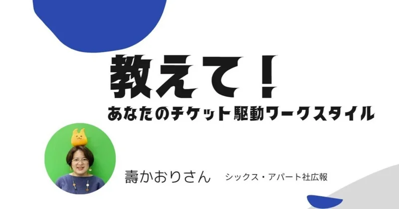 「リモートワークでは必須の存在」　シックス・アパート社　壽かおりさん