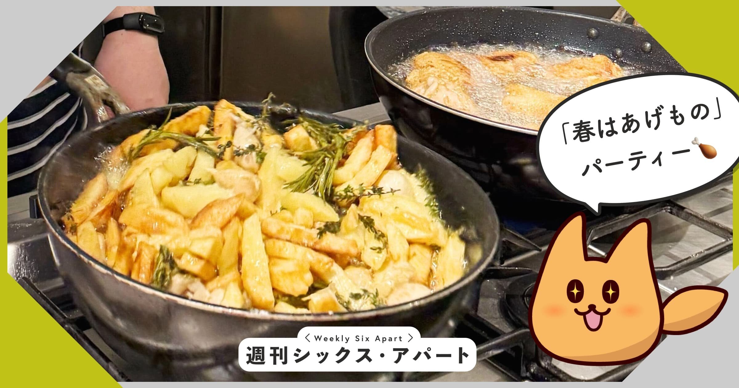 「春はあげもの」パーティーを開催しました
