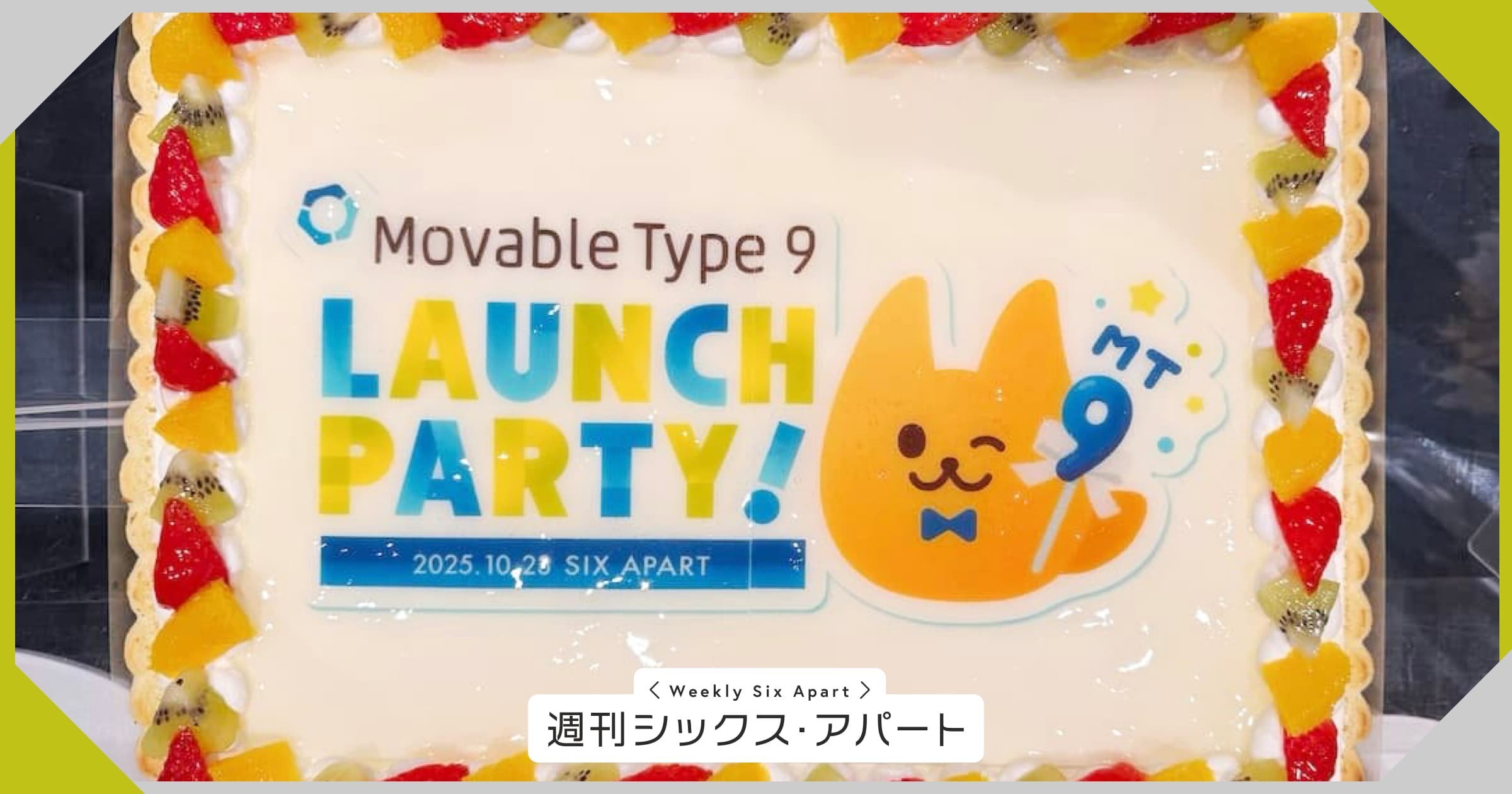 MT9 リリースを祝う社内パーティーを開催しました