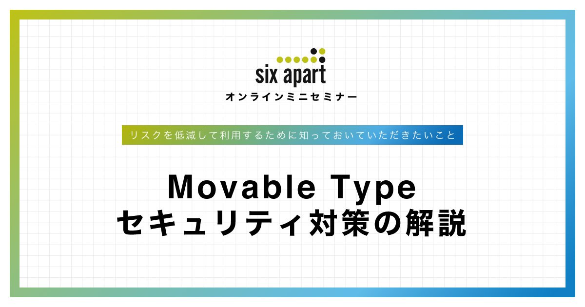 Movable Typeの脆弱性を狙う悪質な攻撃について , Movable Type 4.0 以降の脆弱性、改ざん被害多数発生中 – VZPGA
