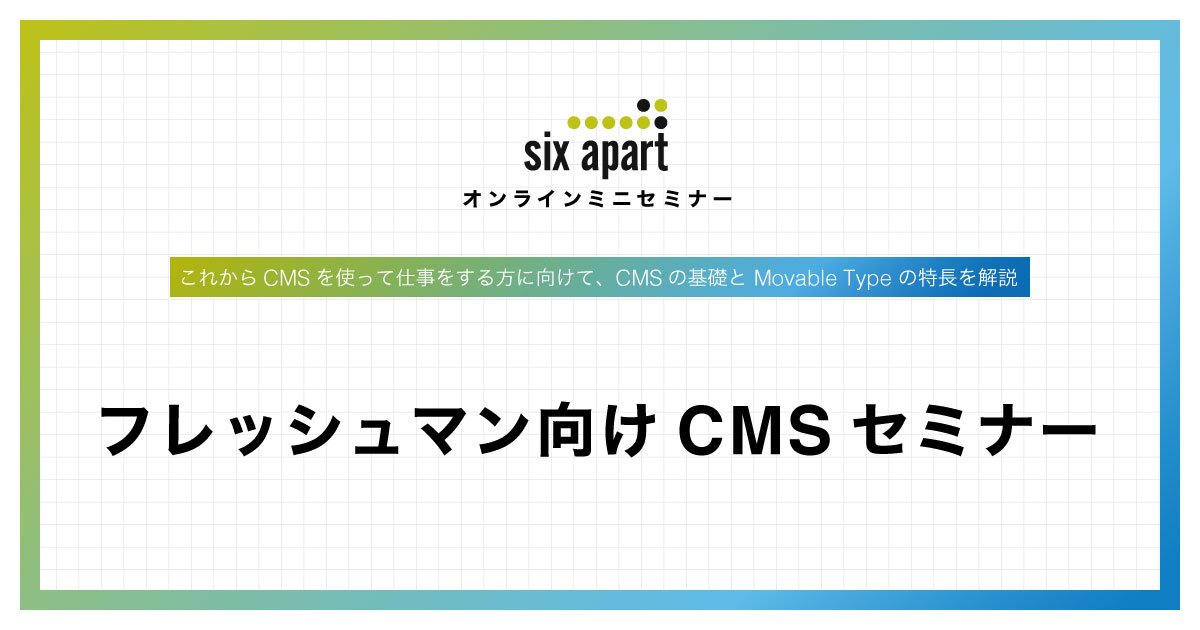 【オンラインミニセミナー】
フレッシュマン向けCMSセミナー