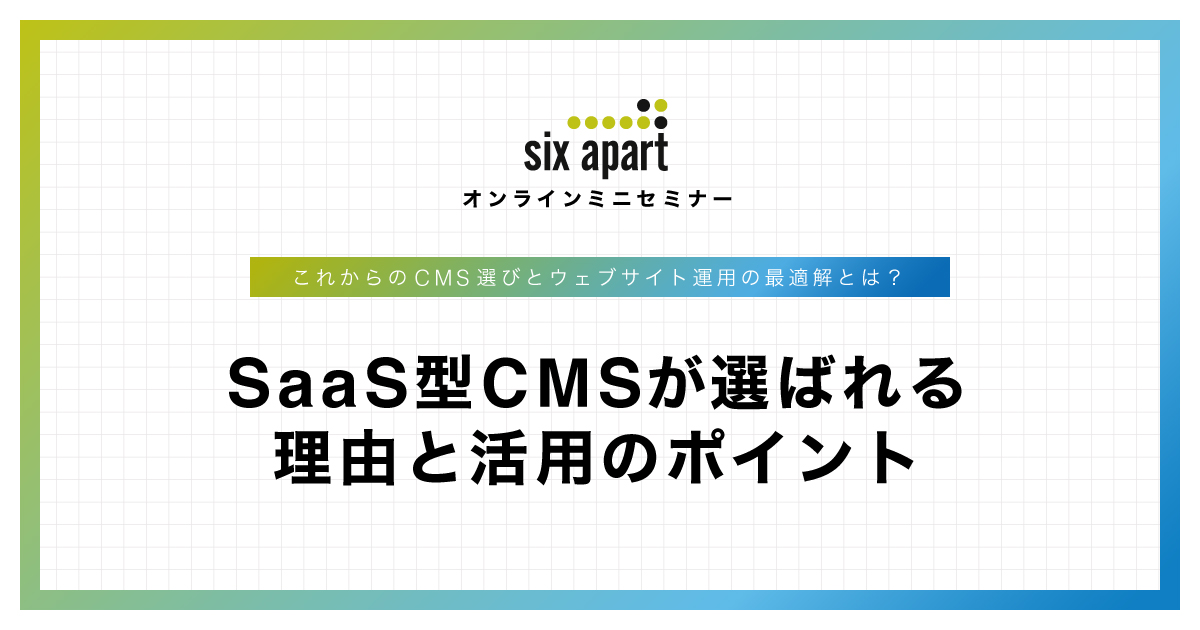 【オンラインミニセミナー】
SaaS型 CMS が選ばれる理由と活用のポイント