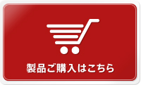 製品ご購入はこちら