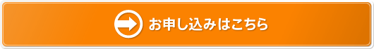 お申し込み