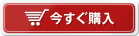 今すぐ購入