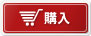 購入