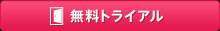 無料トライアル